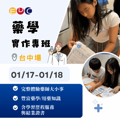 2026/01/17 藥學實作專班 台中場