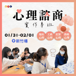 2026/01/31 心理諮商實作專班 新竹場