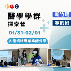 2026/01/31 醫學學群探索營 新竹場