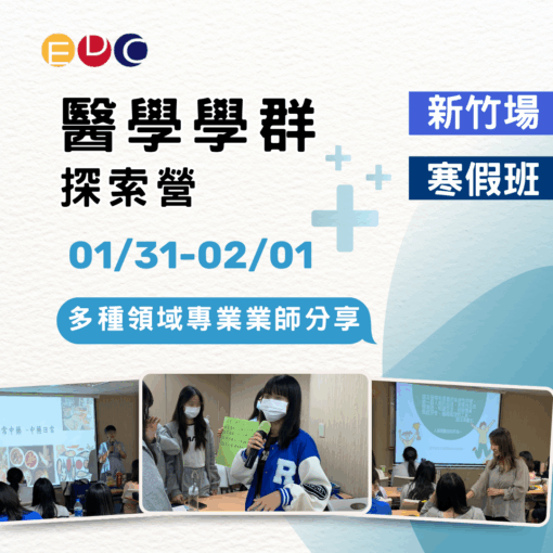 2026/01/31 醫學學群探索營 新竹場