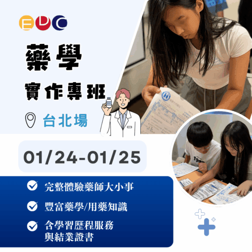2026/01/24 藥學實作專班 台北場