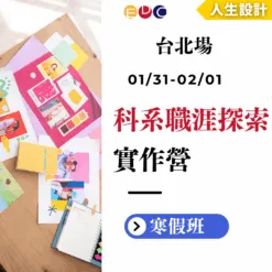 2026/01/31 科系職涯探索實作營 台北場