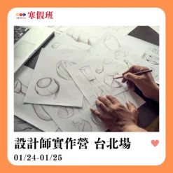 2026/01/24 設計師實作營 台北場